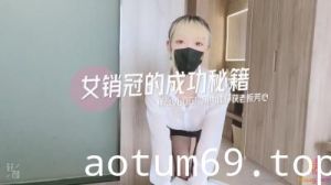 国产AV 糖心Vlog 房产女销冠的成功秘籍不外传