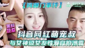 抖音网红萌宠叔与女神女友性爱自拍泄露