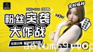 国产AV 蜜桃影像传媒 PMD004 陈圆圆粉丝突袭计划 辉月杏梨