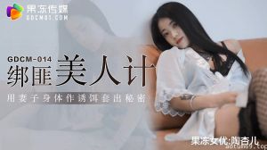 果冻传媒GDCM-014-绑匪美人计-陶杏儿