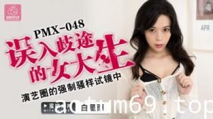 国产AV 蜜桃影像传媒 PMX048 误入歧途的女大生 白星雨