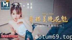 MAD009青楼美艳花魁-文冰冰