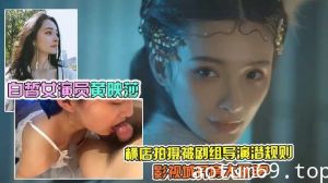 白皙女演员黄映莎横店拍摄被剧组导演潜规则影视城开房大玩3p1