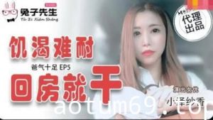 国产麻豆AV 兔子先生 TZ033 番外篇 EP4 爸气十足 小泽纱香