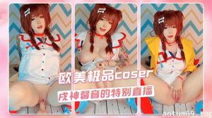 欧美极品coser Enafox 戌神馨音的特别直播