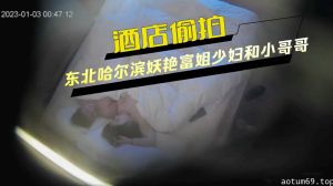 酒店偷拍 东北哈尔滨妖艳富姐少妇和小哥哥约炮操了两次