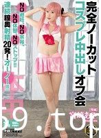 完全ノーカットコスプレ中出しオフ会 NO避妊、NO余裕、NO休憩、NOストップ！！連続膣奥射精20発！オーノー！！！ 宮崎あや