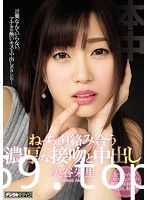 ねっちょり絡み合う濃厚な接吻と中出し 美谷朱里