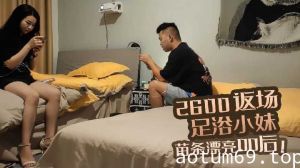 2600返场足浴小妹，苗条漂亮00后