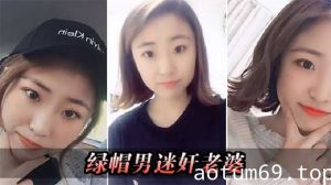 绿帽男迷奸老婆