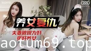 星空传媒XK8115养女复仇-香菱 美嘉