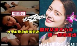 央视之女，国民女神王力可唯一绯闻流出