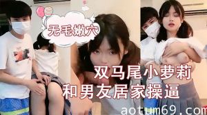 【刚成年双马尾小萝莉】和男友居家操逼，揉捏白嫩奶子，后入猛顶妹子开心了，无毛嫩穴主动骑乘的!