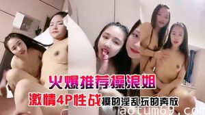 【火爆推荐操浪姐】超养眼女神下海激情4P性战操的淫乱玩的奔放的!