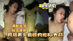 【偷情绿帽】风骚美女偷情约炮3P大战，轮流爆操