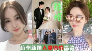 杭州新婚人妻偷情高管