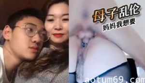 母子乱伦，妈妈我想要