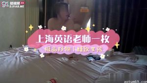 上海巨乳英语老师视频流出事件