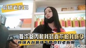 商场天台偷情气质少妇老板娘