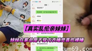 【兄妹乱伦】妹妹在家总是不穿内衣睡觉_忍不下去了给她射了