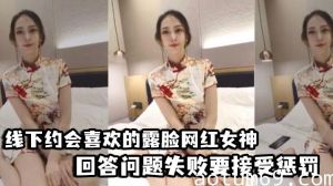 【好先生】对话精彩，线下约会喜欢的露脸网红女神，回答问题失败要接受惩罚，三联屏视觉超赞