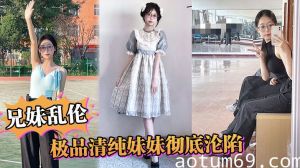 【兄妹乱伦】极品清纯妹妹彻底沦陷，超害羞初试情趣女仆，白虎私处蜜汁招茎，上头爆肏爽上天了