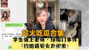 【超火吃瓜合集】母狗绿帽门事件P约炮遇见女友闺蜜