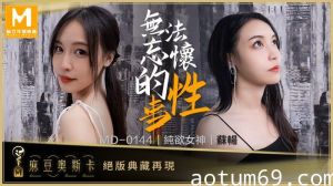 无法忘怀的性事 女神苏畅强势回归！ MD-0144