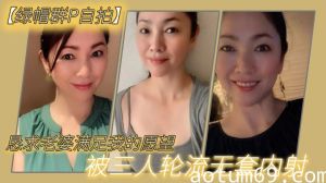 【绿帽群P自拍】恳求老婆满足我的愿望，被三人轮流无套内射