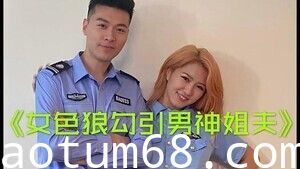 小姨子勾引警察姐夫的!