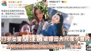 23岁女星“胡连馨”被曝出大尺度不雅片，矛头直指最近发红的男星“于适”