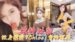 【模特泄密】纹身模特『Chloe』自拍视频顶级3P 疯狂4P 调教露出 前卫自拍流出