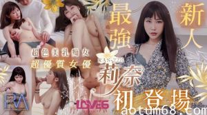 超优质S级女优莉奈 超骚美乳痴女初登场