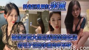 【李雅】抖音巨乳网红被俄罗斯大屌玩弄搞笑的记录哈哈_老毛子说啥李雅也听不懂_就说好大好大_被草的一直乐