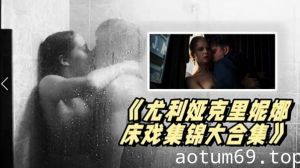 《尤利.娅克里.妮娜.床戏集锦.大合集》_俄罗.斯新一代女.神的众.多影片精