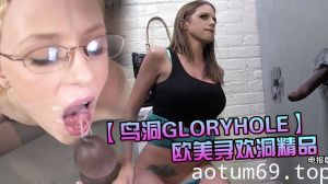 【鸟洞GLORYHOLE】欧美寻欢洞精品