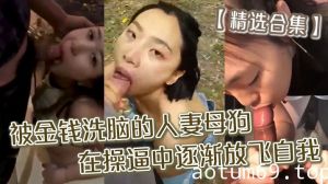 【精选合集】被金钱洗脑的人妻母狗_在操逼中逐渐放飞自我精品合集！