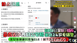 【热点新瓜】云南省泸西县公安局副局长[余张]婚内出轨24岁女辅警，美女发现被其欺骗自杀！网传私拍真假自辨！