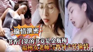 【偷情泄密】书香门第的书竟是金瓶梅！福州女老师与教导主任偷情，疯狂诠释金瓶梅