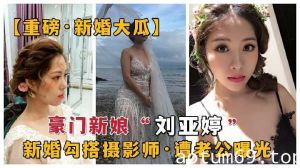 豪门新娘勾搭摄影师 遭老公曝光1