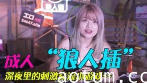 【人兽禁忌】成人向狼人发情期交尾！狂暴巨根突入雌穴激烈抽插实录