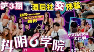 抖阴学院第3期酒后社交体验2处男对战6抖阴女郎