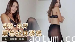 Al施露蒂哈桑 诱惑颜射..