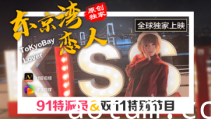 国产AV果冻91特派员东京湾恋人的啊!