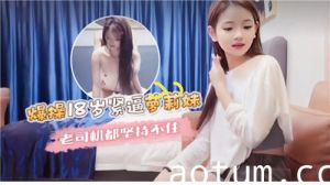 爆操18岁紧逼萝莉妹