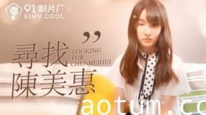 国产AV番外寻找陈美惠的啊!