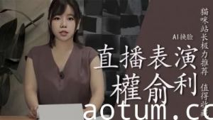 Al权俞利直播中喷水..