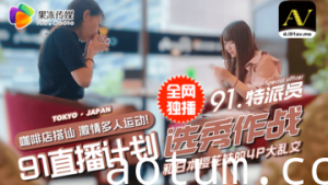 国产AV果冻91特派员街头搭讪2位美女喝酒吃饭没想意外成就一场4P大战的啊!