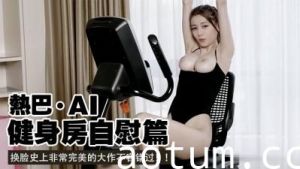 Al热巴健身房自慰..
