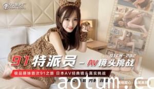 国产AV91CM23291特派员AV镜头挑战浅尾美羽的啊!